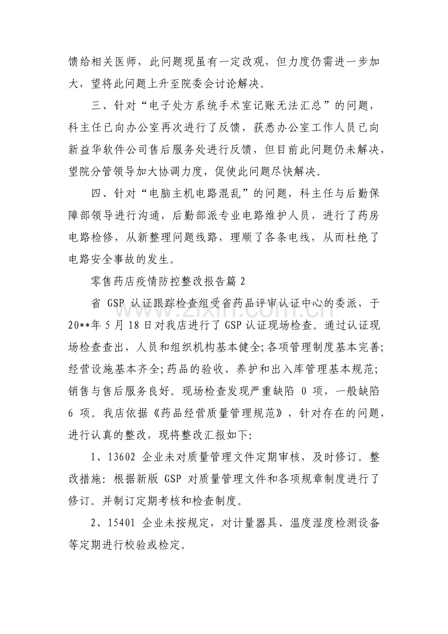 零售药店疫情防控整改报告3篇.pdf_第2页