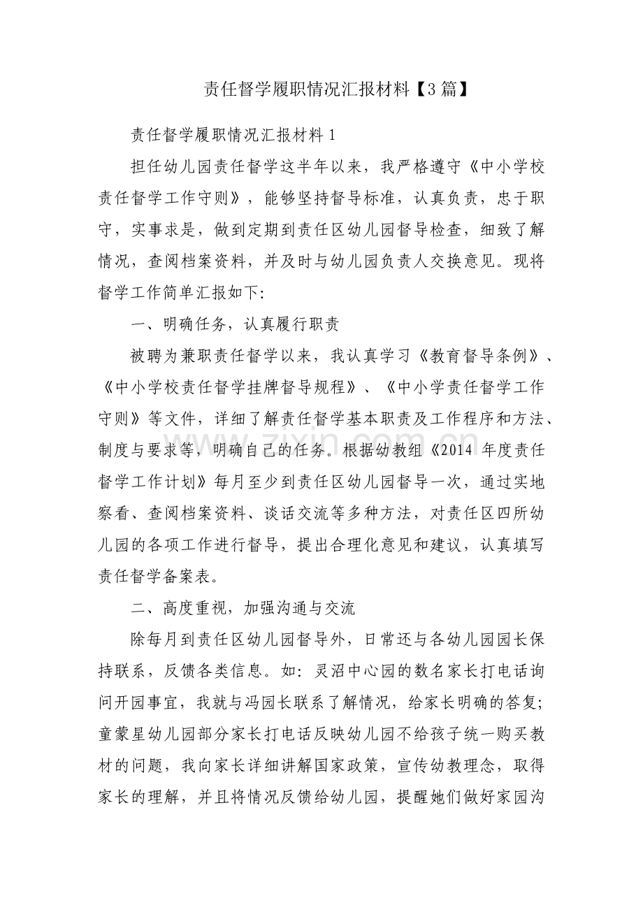 责任督学履职情况汇报材料【3篇】.pdf_第1页
