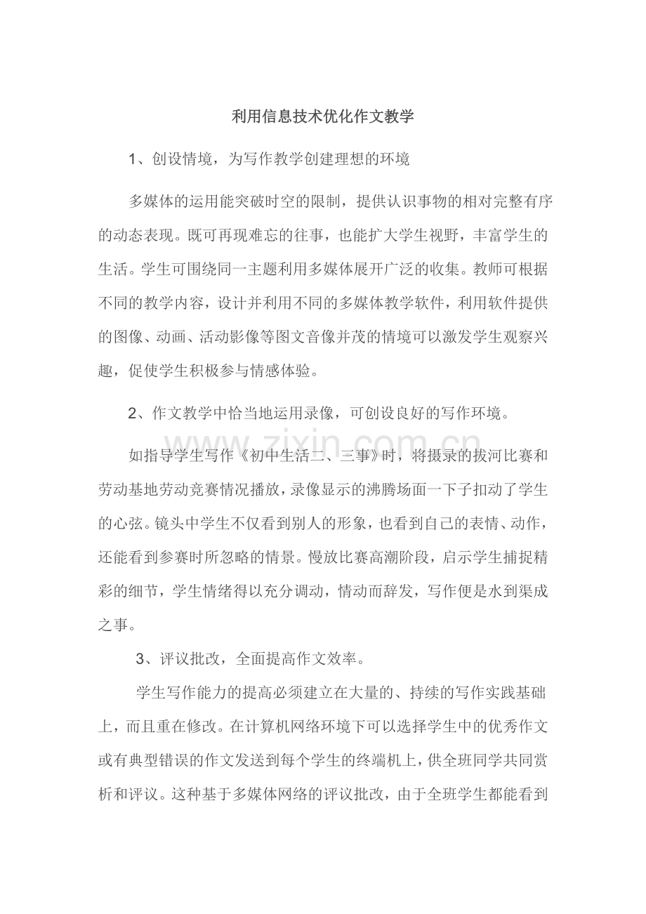 利用信息技术优化作文教学.docx_第1页
