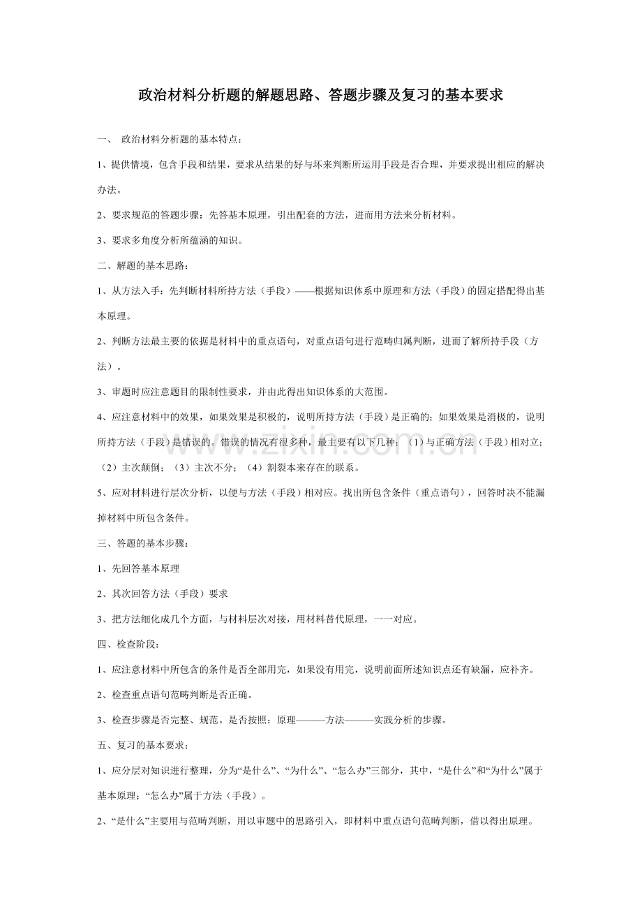政治材料分析题的解题思路、答题步骤及复习的基本要求.doc_第1页