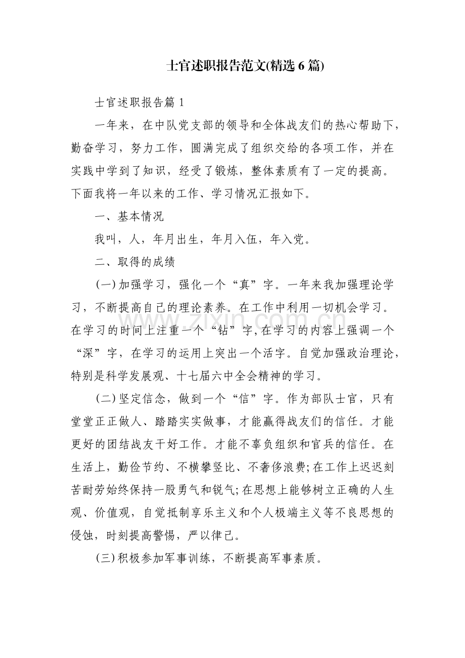 士官述职报告范文(6篇).pdf_第1页