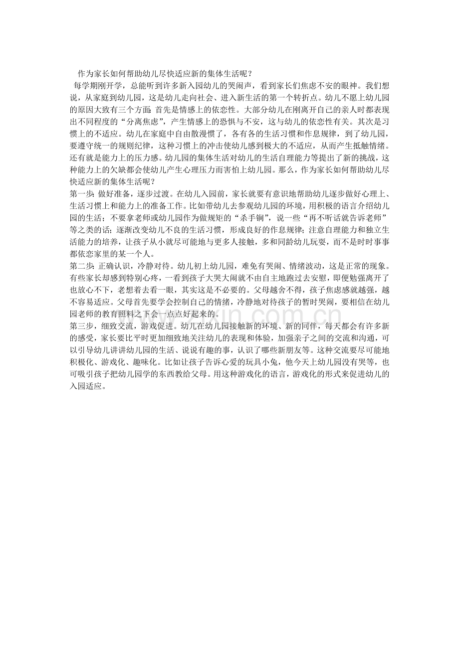 作为家长如何帮助幼儿尽快适应新的集体生活呢.doc_第1页