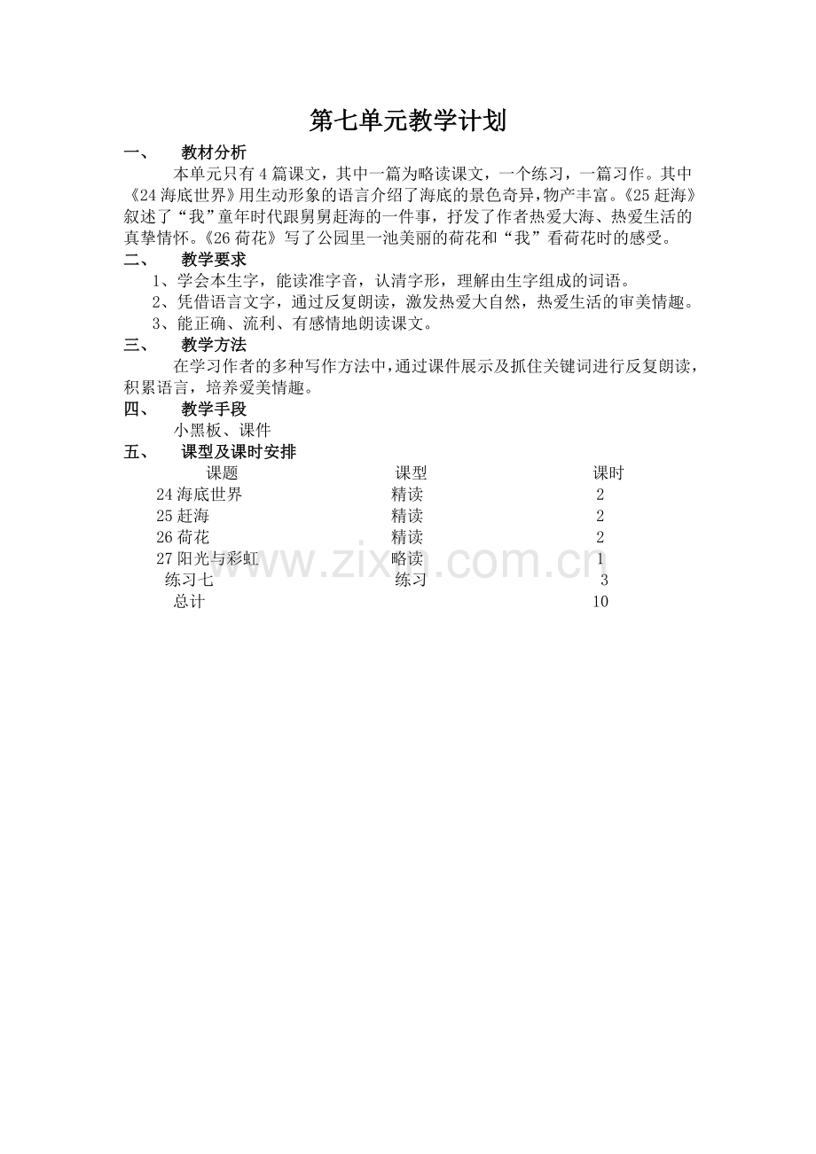 第七单元计划.doc_第1页