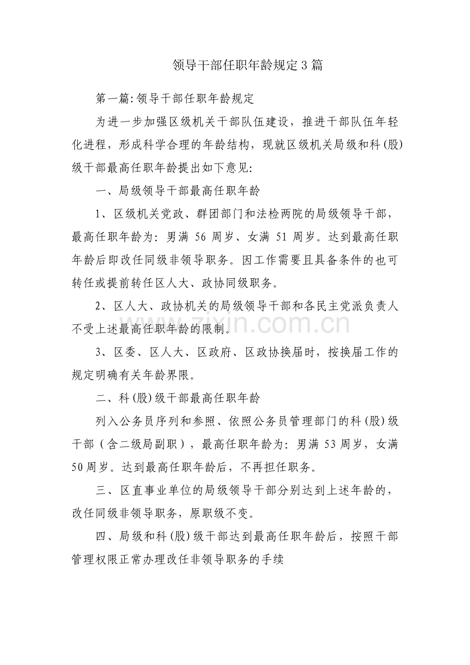 领导干部任职年龄规定3篇.pdf_第1页