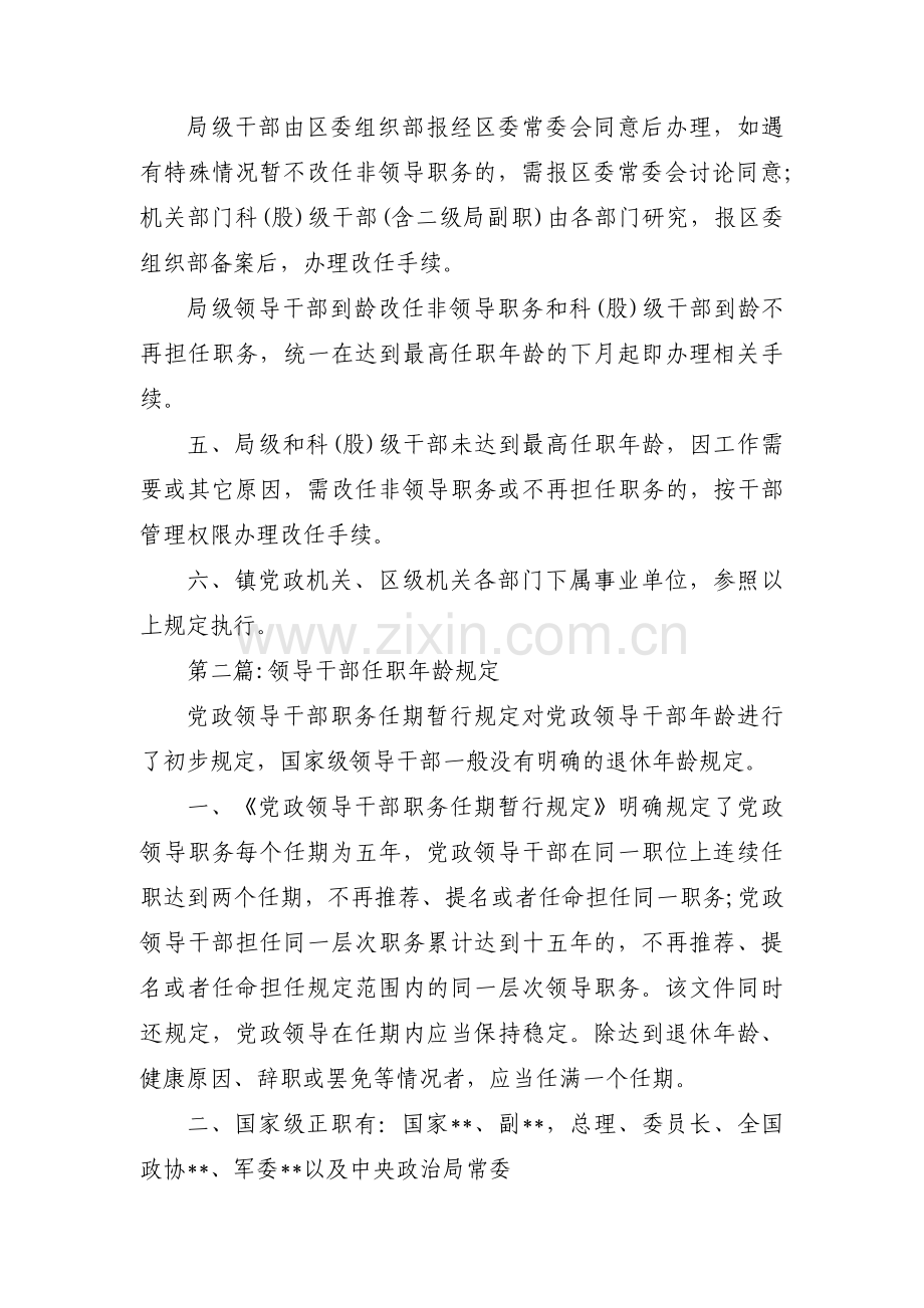 领导干部任职年龄规定3篇.pdf_第2页