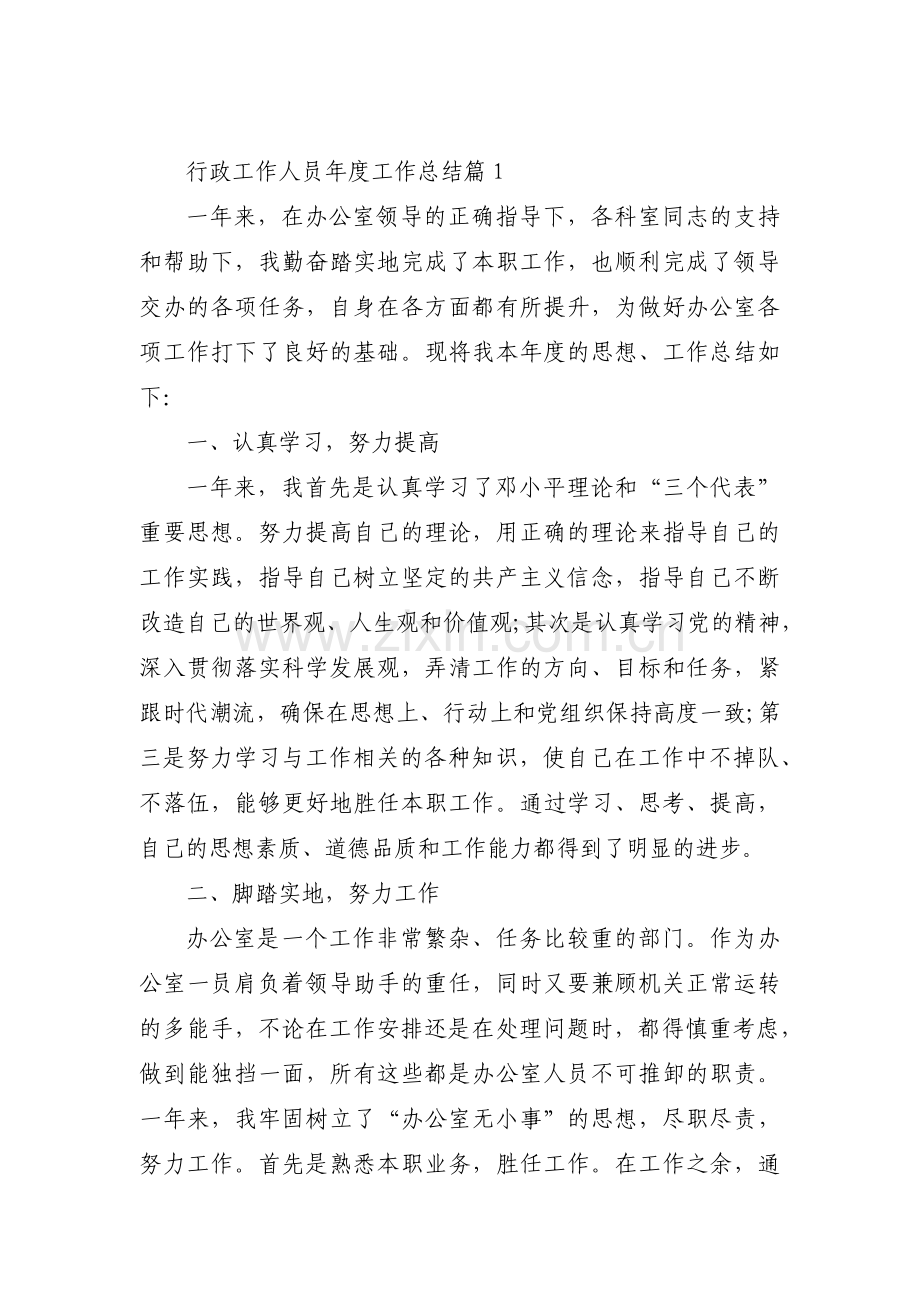 行政工作人员年度工作总结范文三篇.pdf_第1页