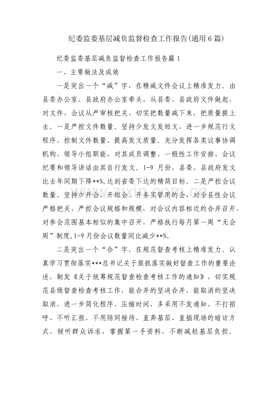纪委监委基层减负监督检查工作报告(通用6篇).pdf_第1页