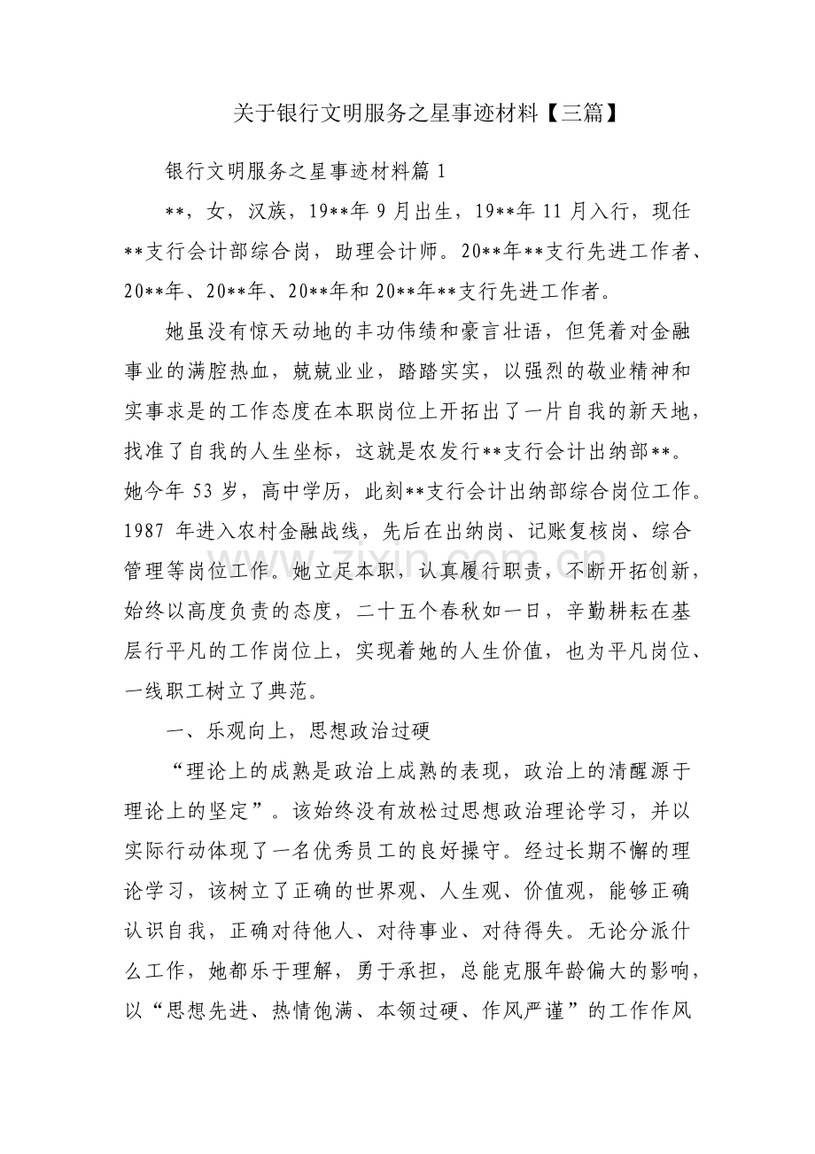 关于银行文明服务之星事迹材料【三篇】.pdf_第1页