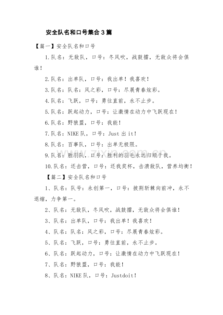 安全队名和口号集合3篇.pdf_第1页