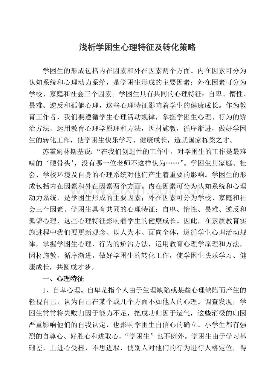 浅析学困生心理特征及转化策略.doc_第1页