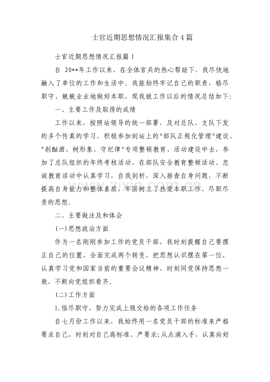 士官近期思想情况汇报集合4篇.pdf_第1页