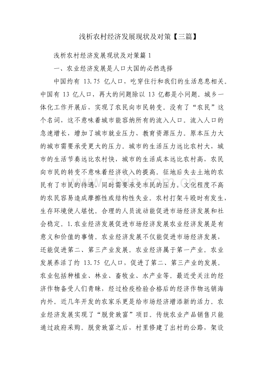 浅析农村经济发展现状及对策【三篇】.pdf_第1页