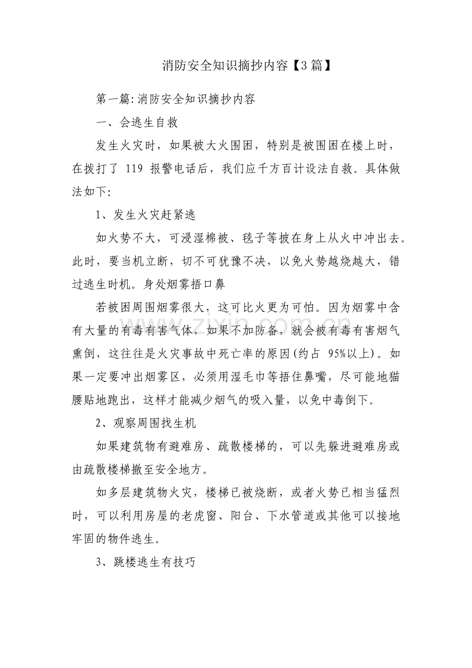 消防安全知识摘抄内容【3篇】.pdf_第1页