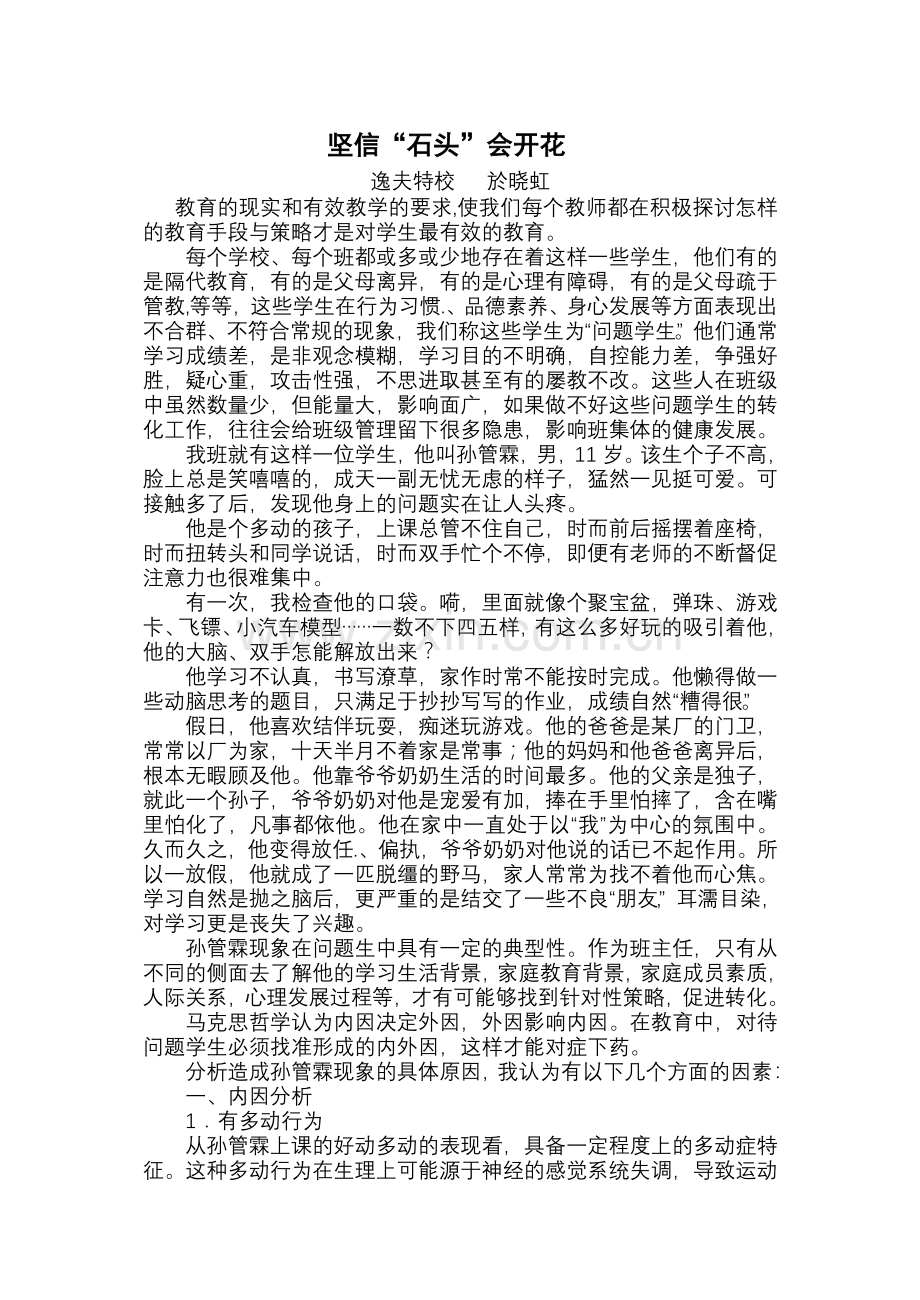 坚信“石头”会开花.doc_第1页