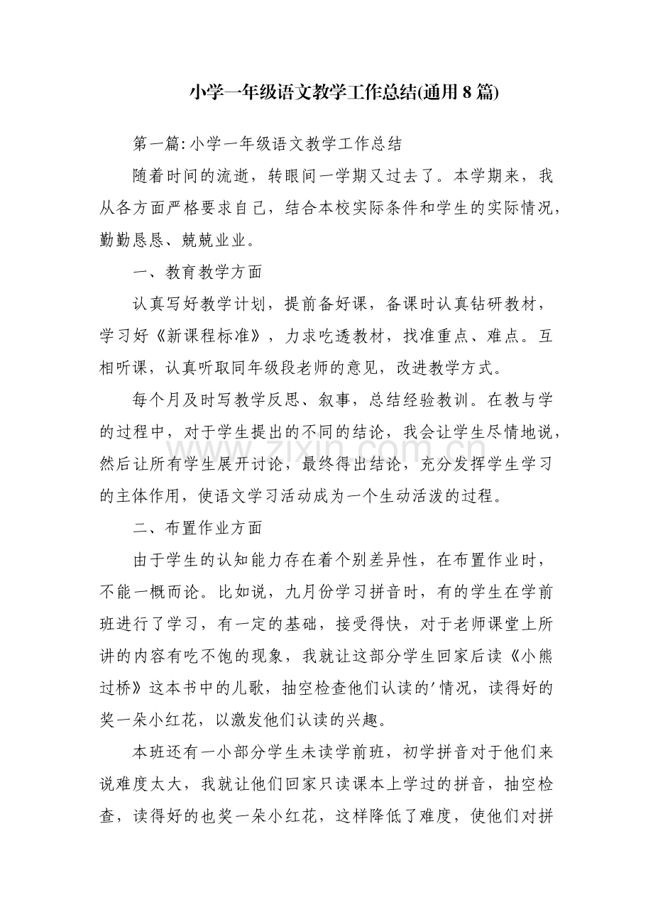 小学一年级语文教学工作总结(通用8篇).pdf_第1页