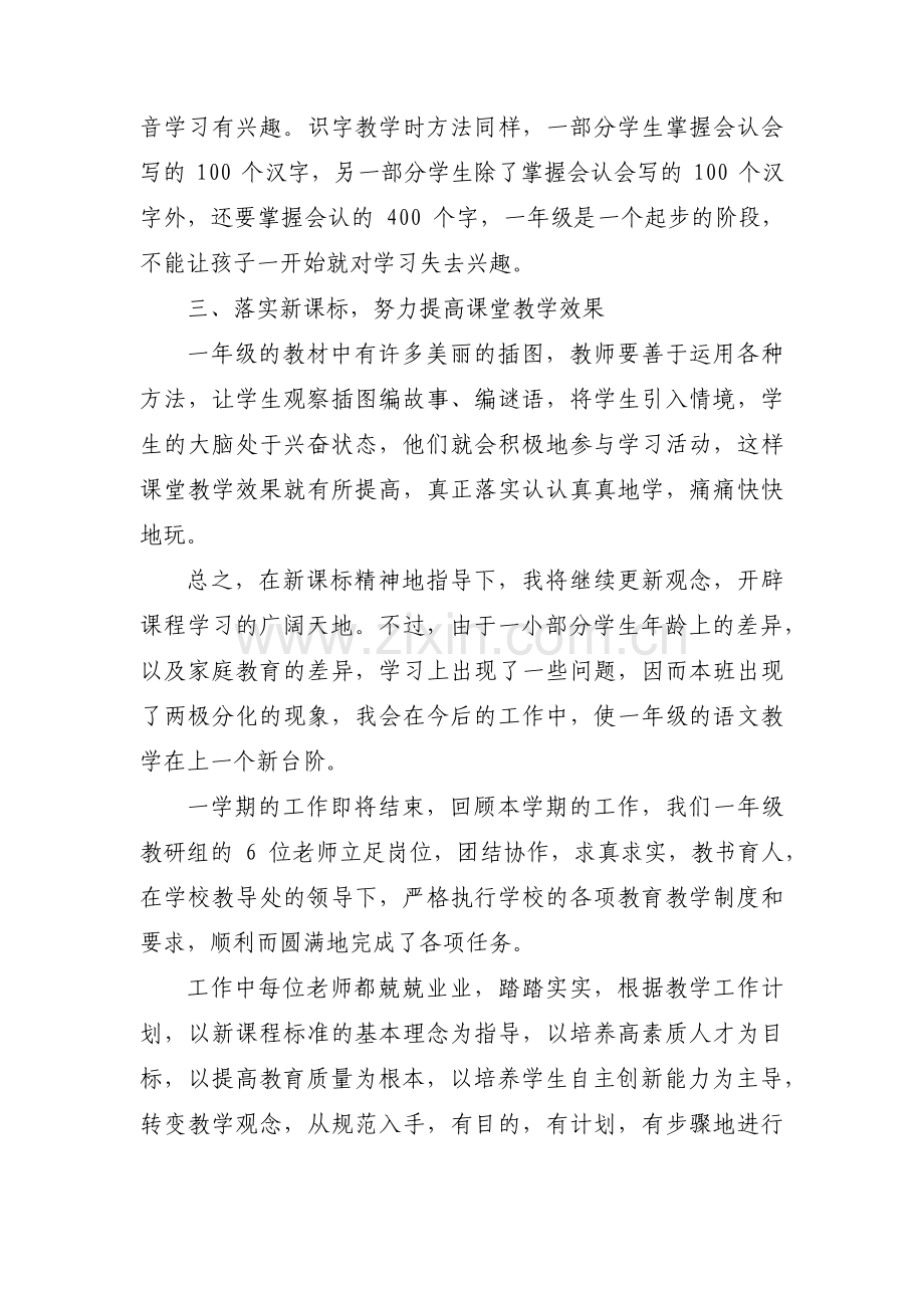 小学一年级语文教学工作总结(通用8篇).pdf_第2页