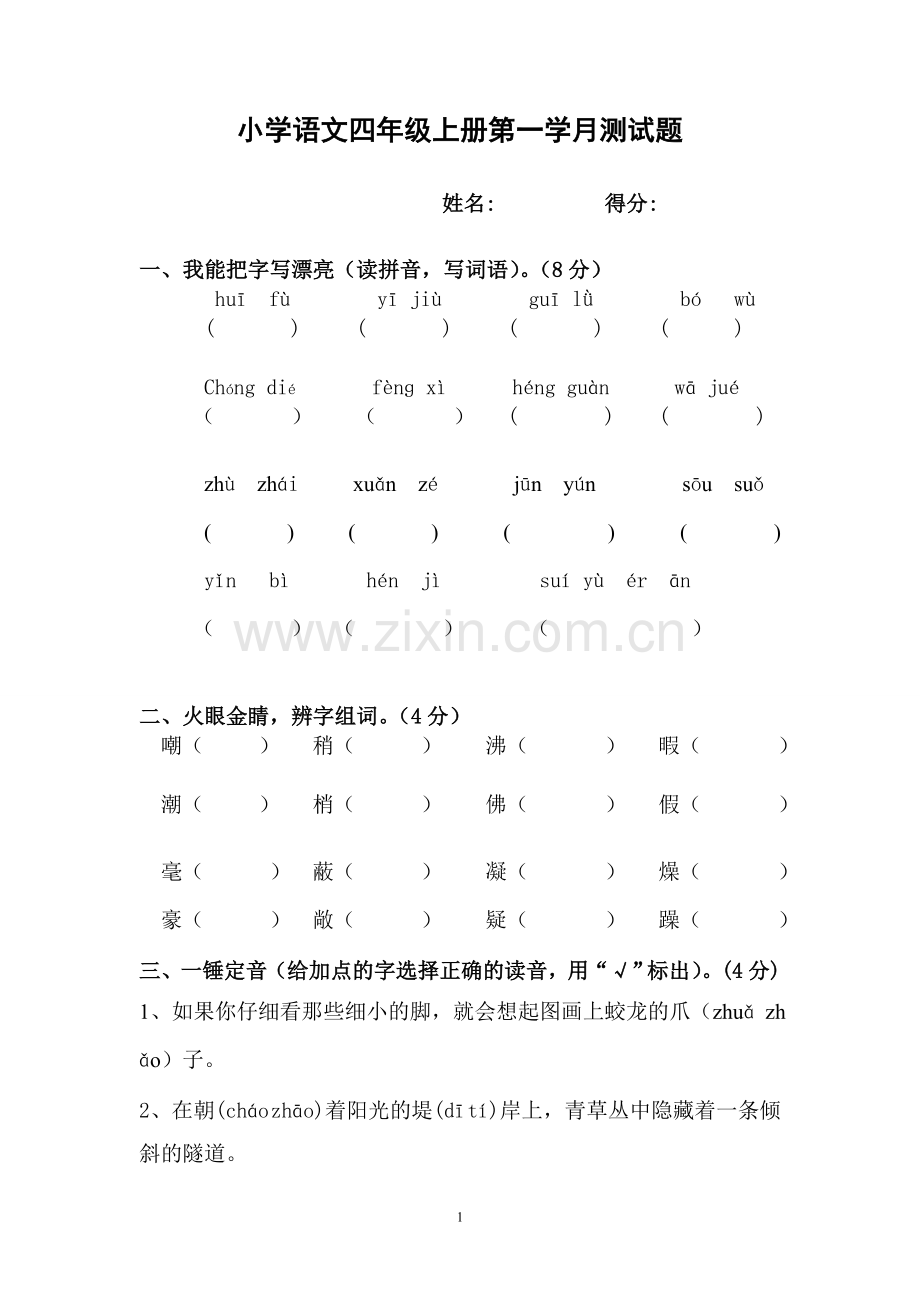 小学语文四年级上册第一学月测试题.doc_第1页