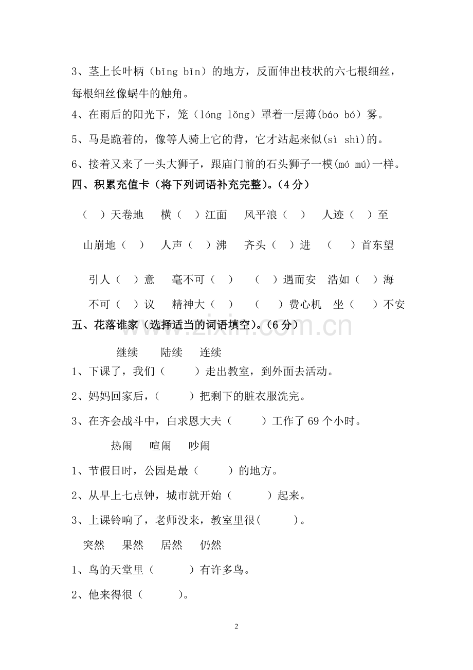 小学语文四年级上册第一学月测试题.doc_第2页