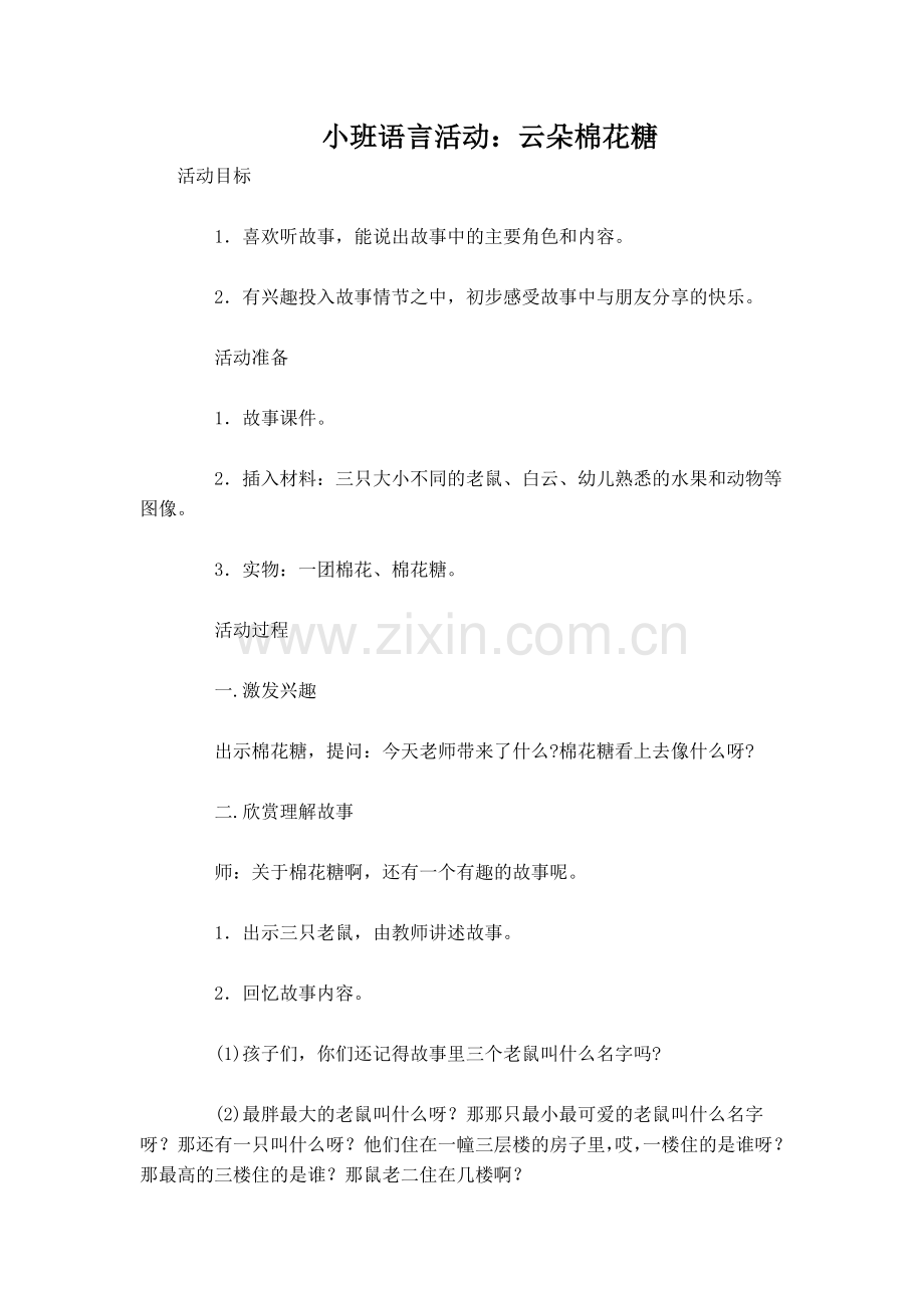小班语言活动：云朵棉花糖.doc_第1页