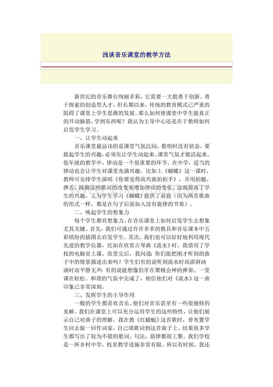 浅谈音乐课堂的教学方法.doc_第1页