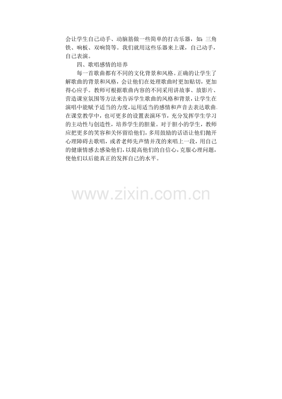 浅谈音乐课堂的教学方法.doc_第2页