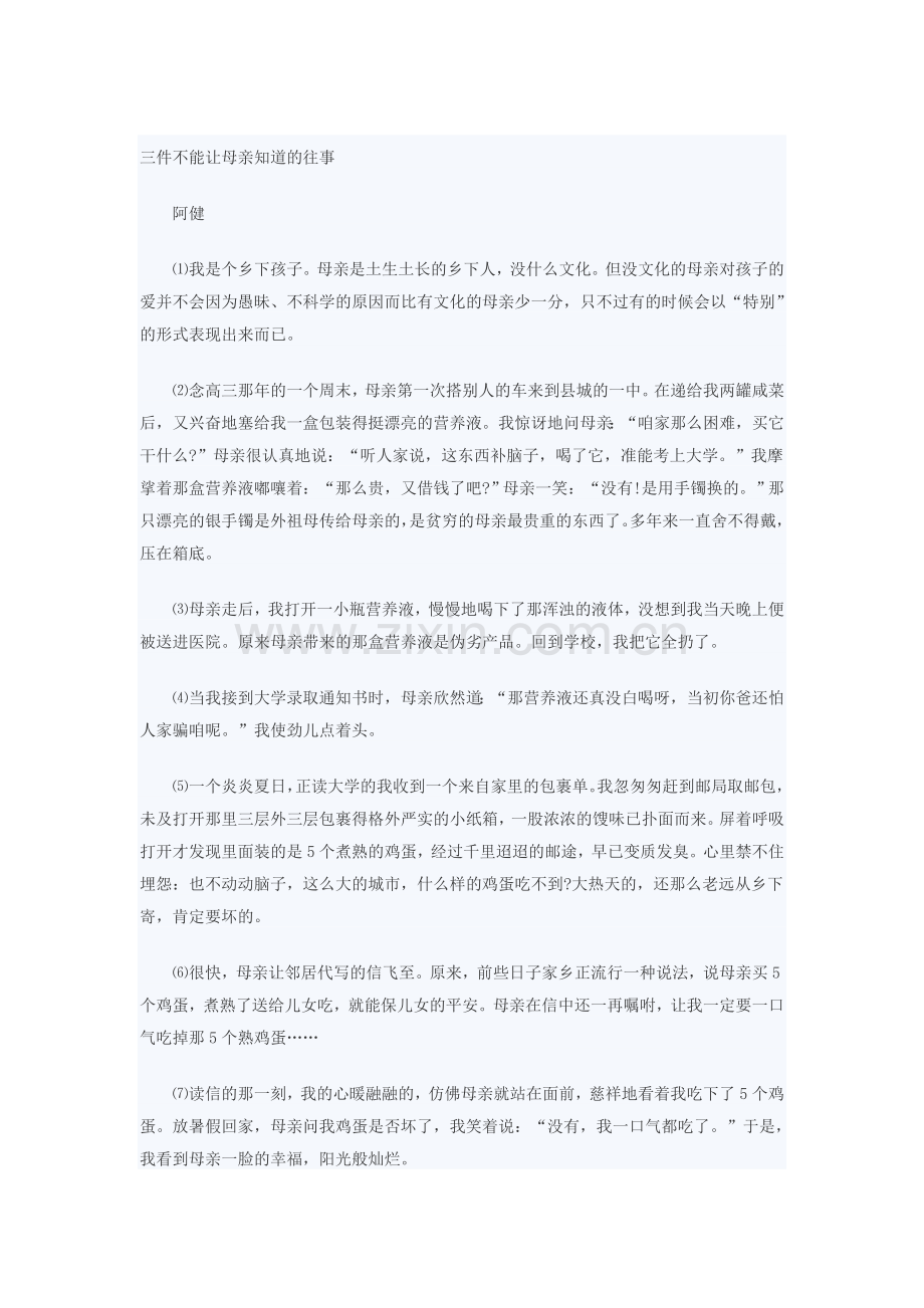三件不能让母亲知道的往事.doc_第1页