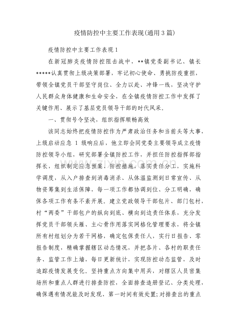 疫情防控中主要工作表现(通用3篇).pdf_第1页
