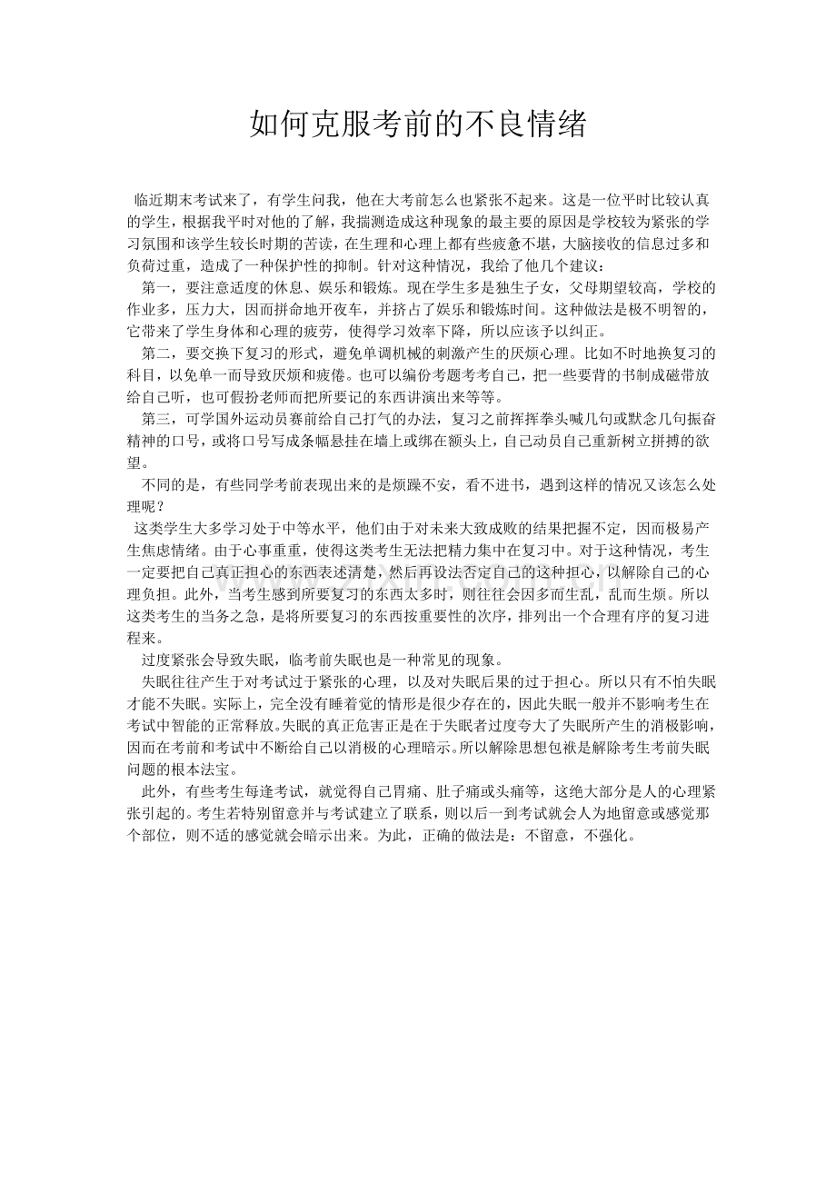 如何克服考前的不良情绪.doc_第1页