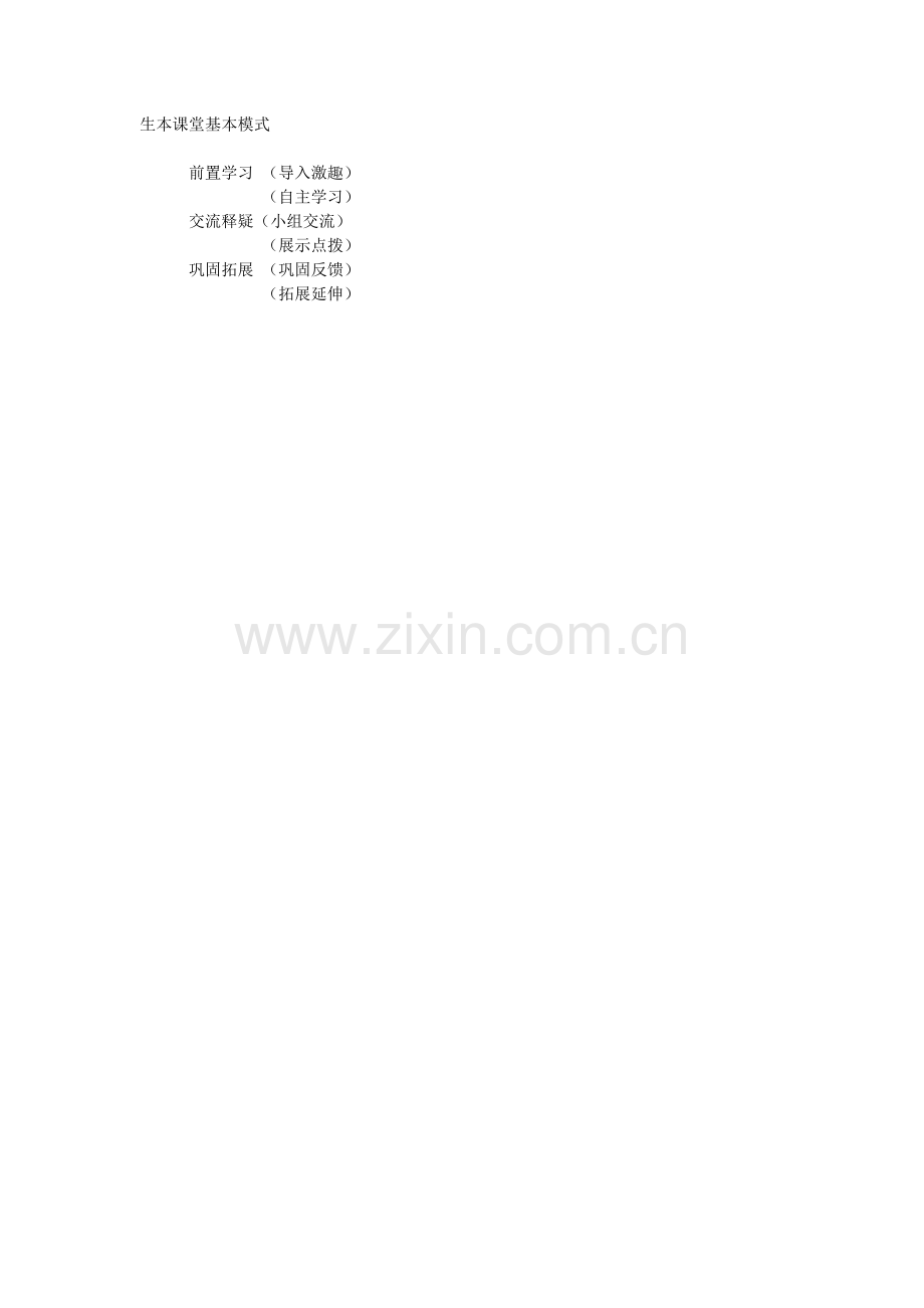 生本课堂基本模式.docx_第1页