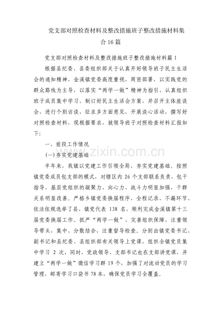 党支部对照检查材料及整改措施班子整改措施材料集合16篇.pdf_第1页