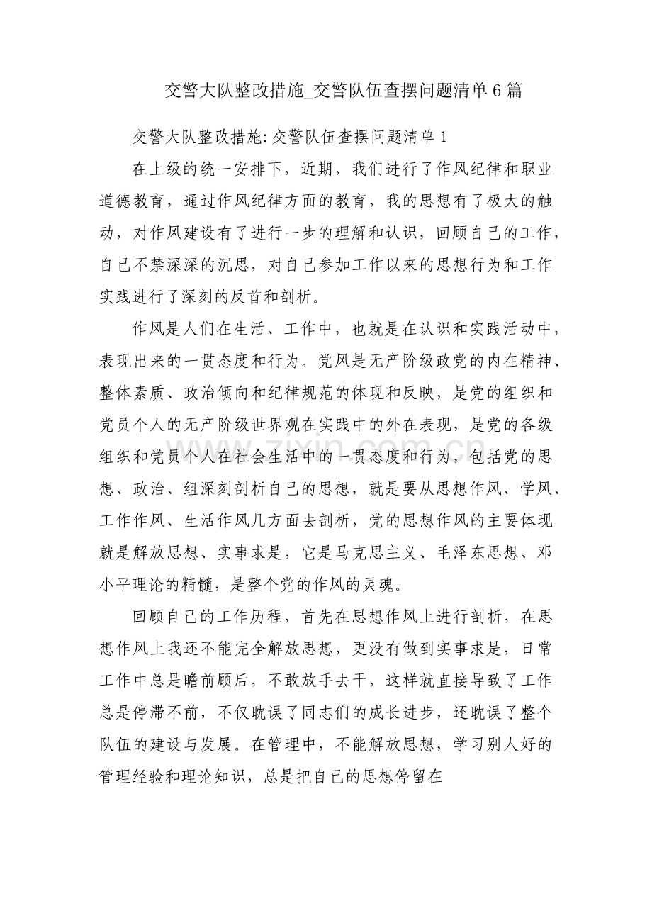 交警大队整改措施_交警队伍查摆问题清单6篇.pdf_第1页
