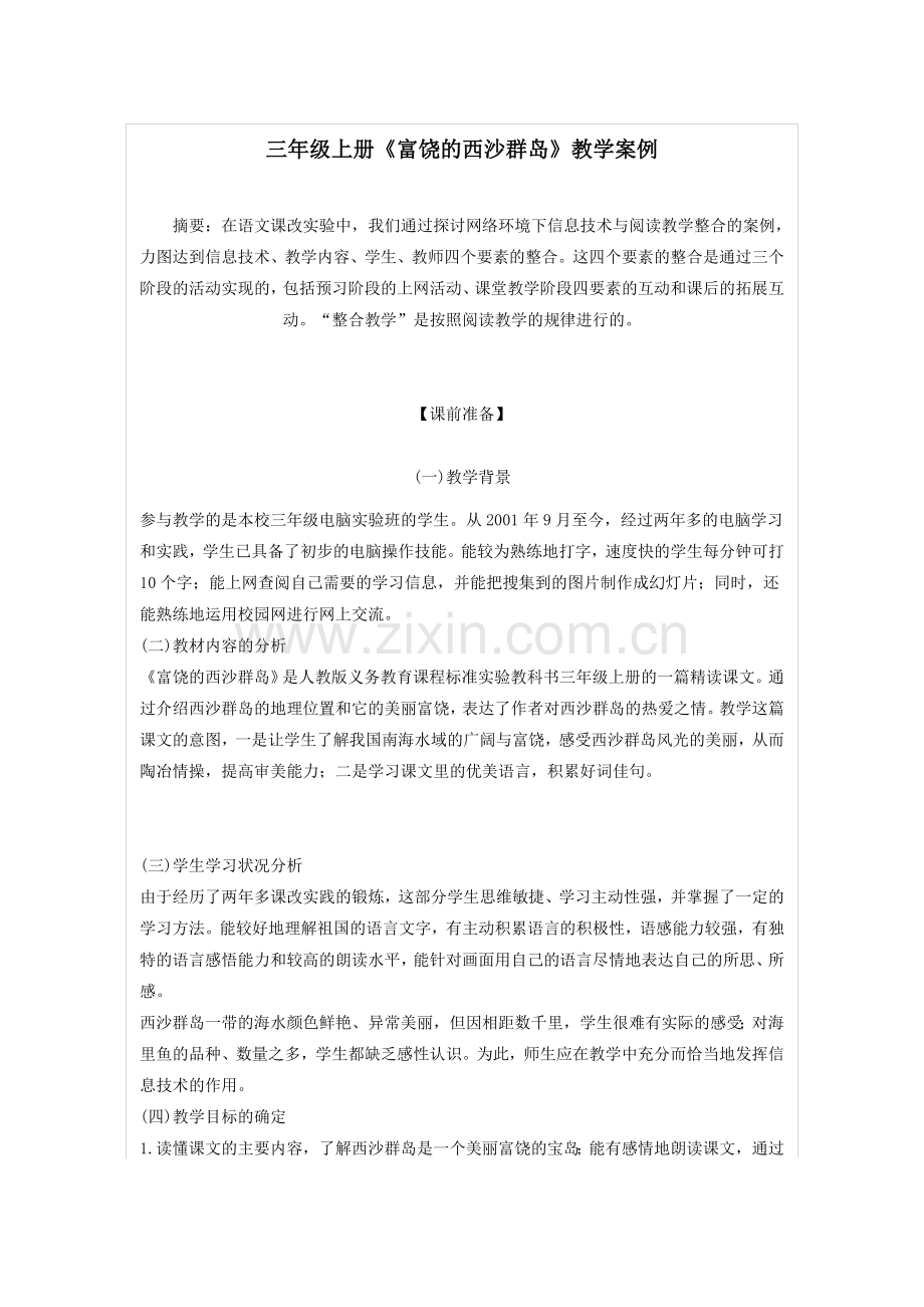 三年级《富饶的西沙群岛》.doc_第1页