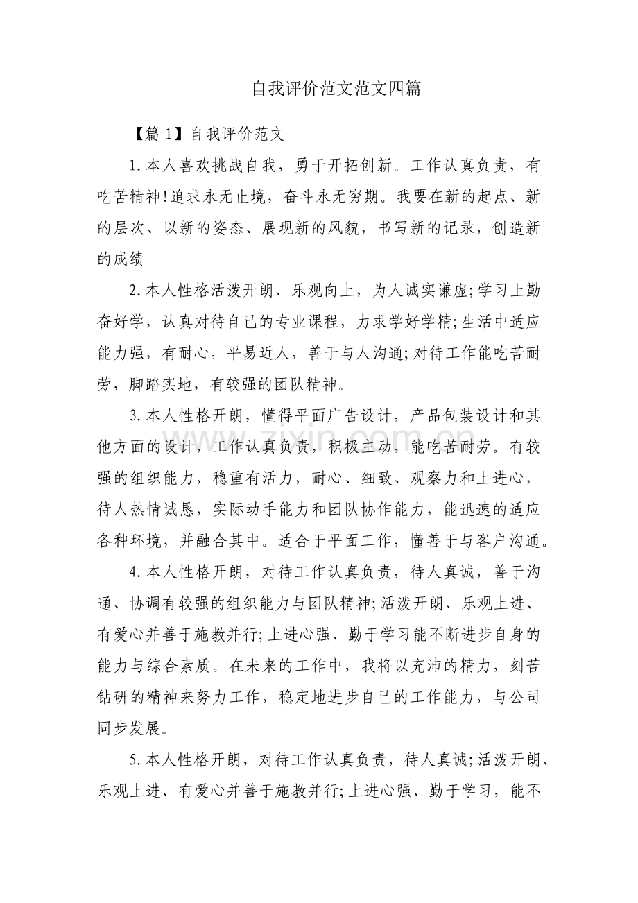 自我评价范文范文四篇.pdf_第1页