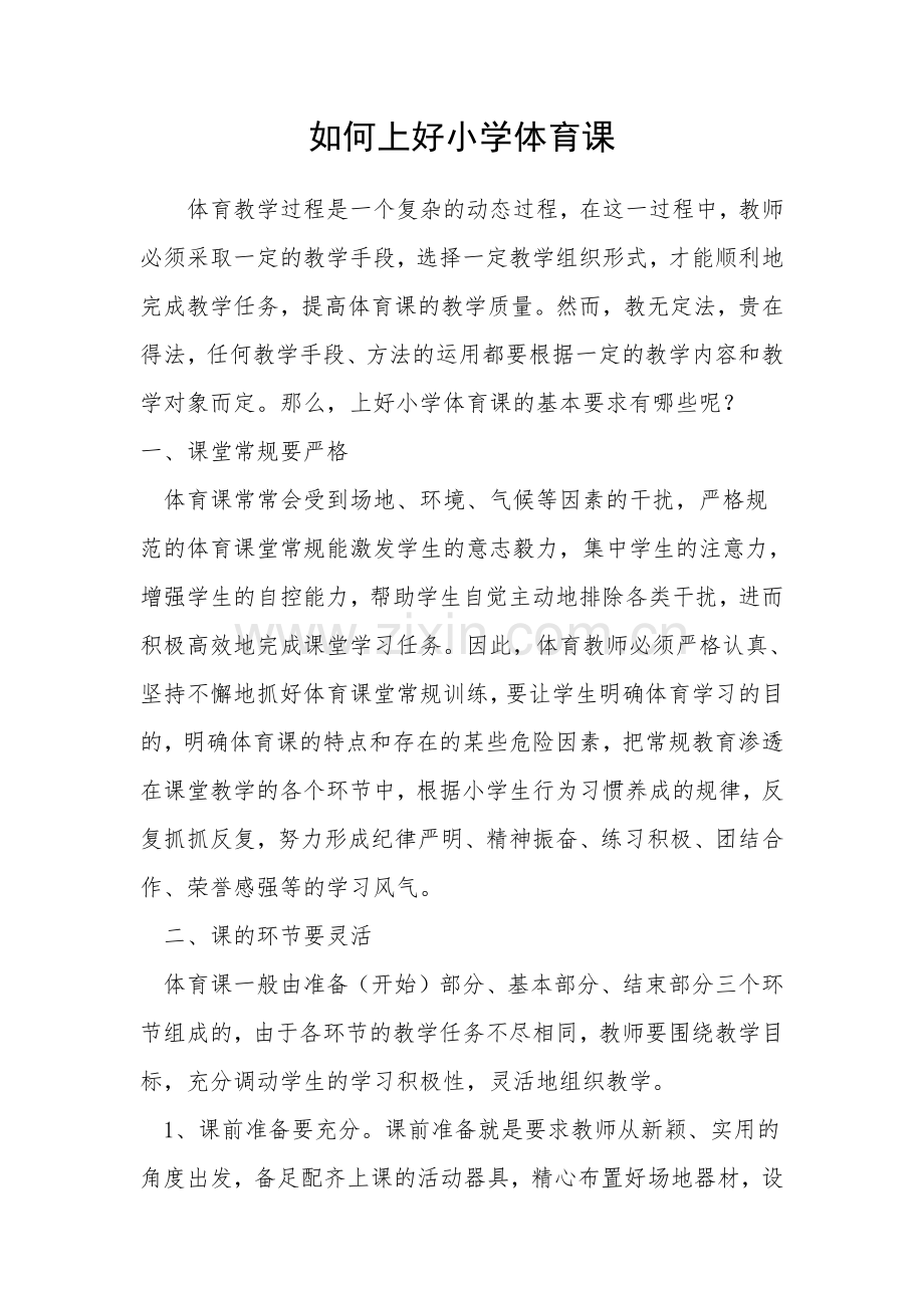 新建如何上好小学体育课.docx_第1页
