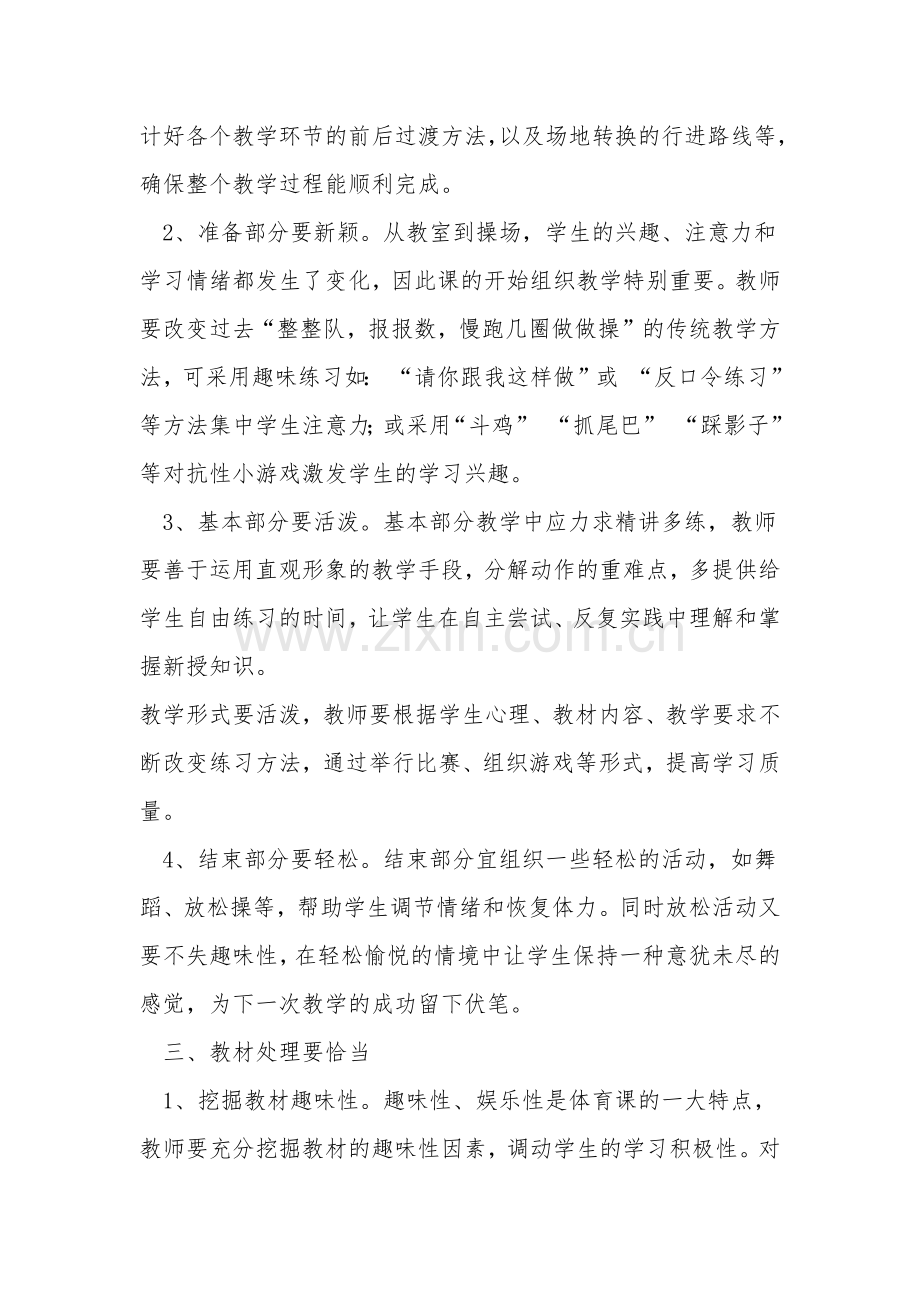 新建如何上好小学体育课.docx_第2页