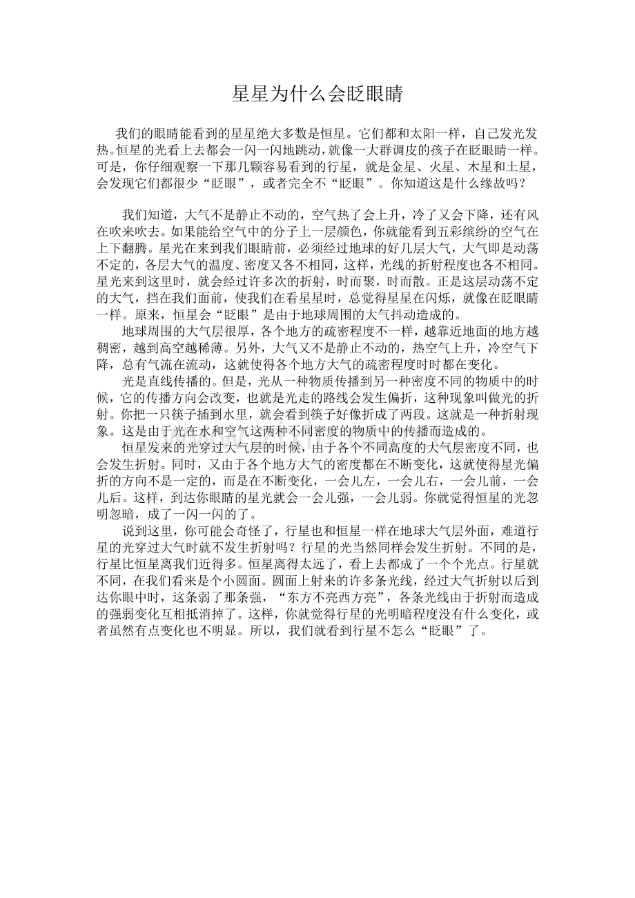 星星为什么会眨眼睛.doc_第1页