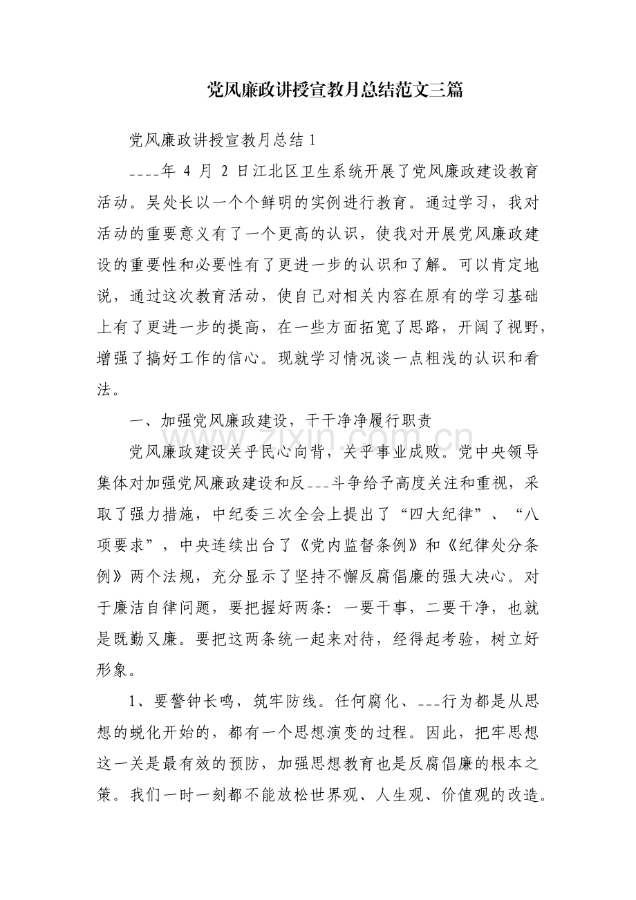 党风廉政讲授宣教月总结范文三篇.pdf_第1页