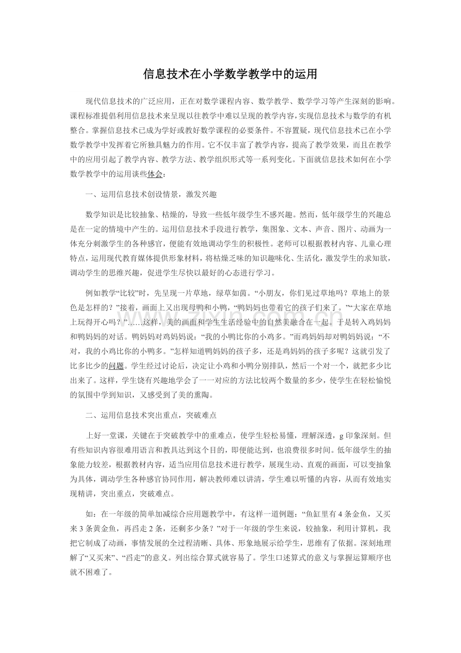 信息技术在小学数学教学中的运用.docx_第1页