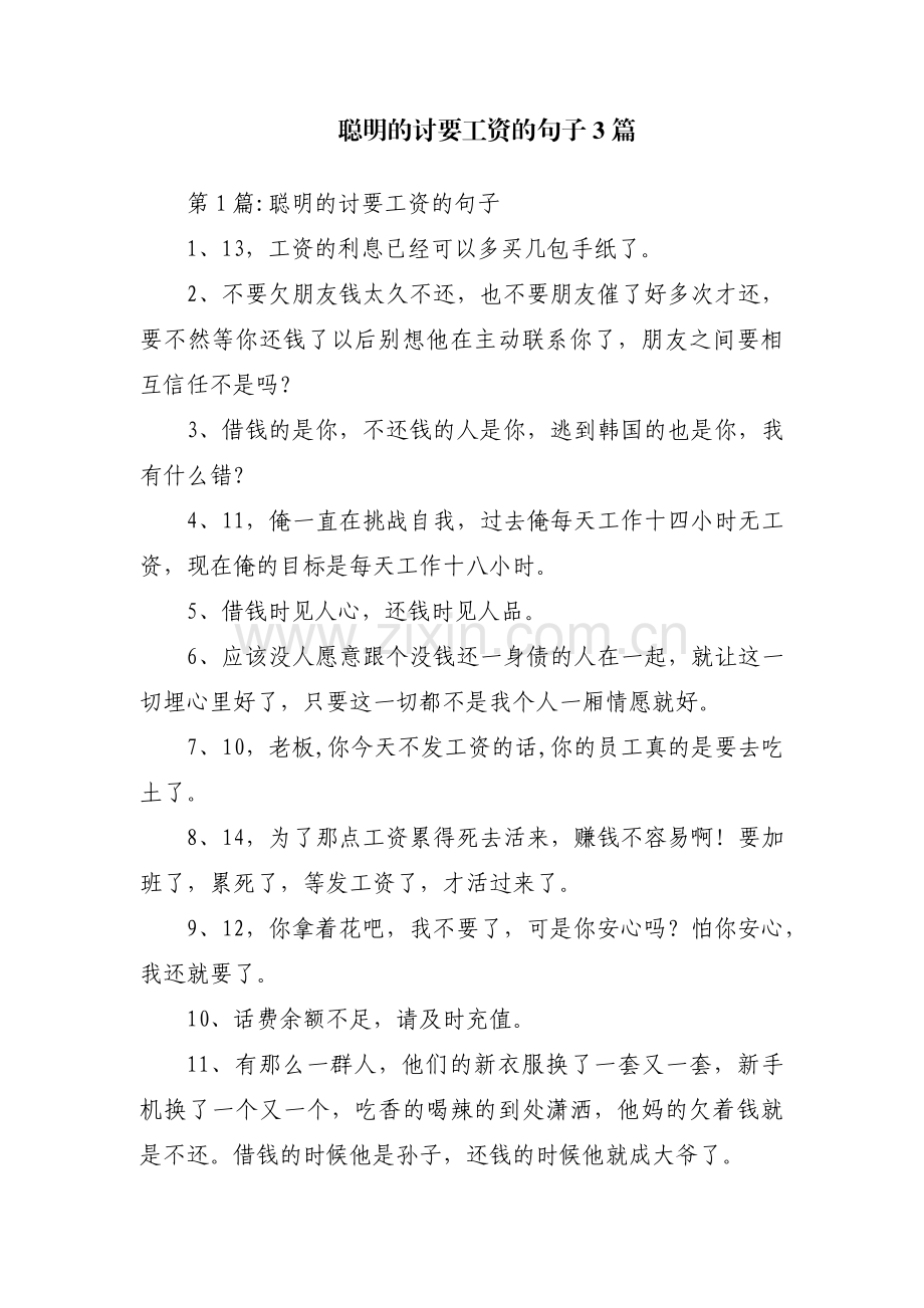 聪明的讨要工资的句子3篇.pdf_第1页