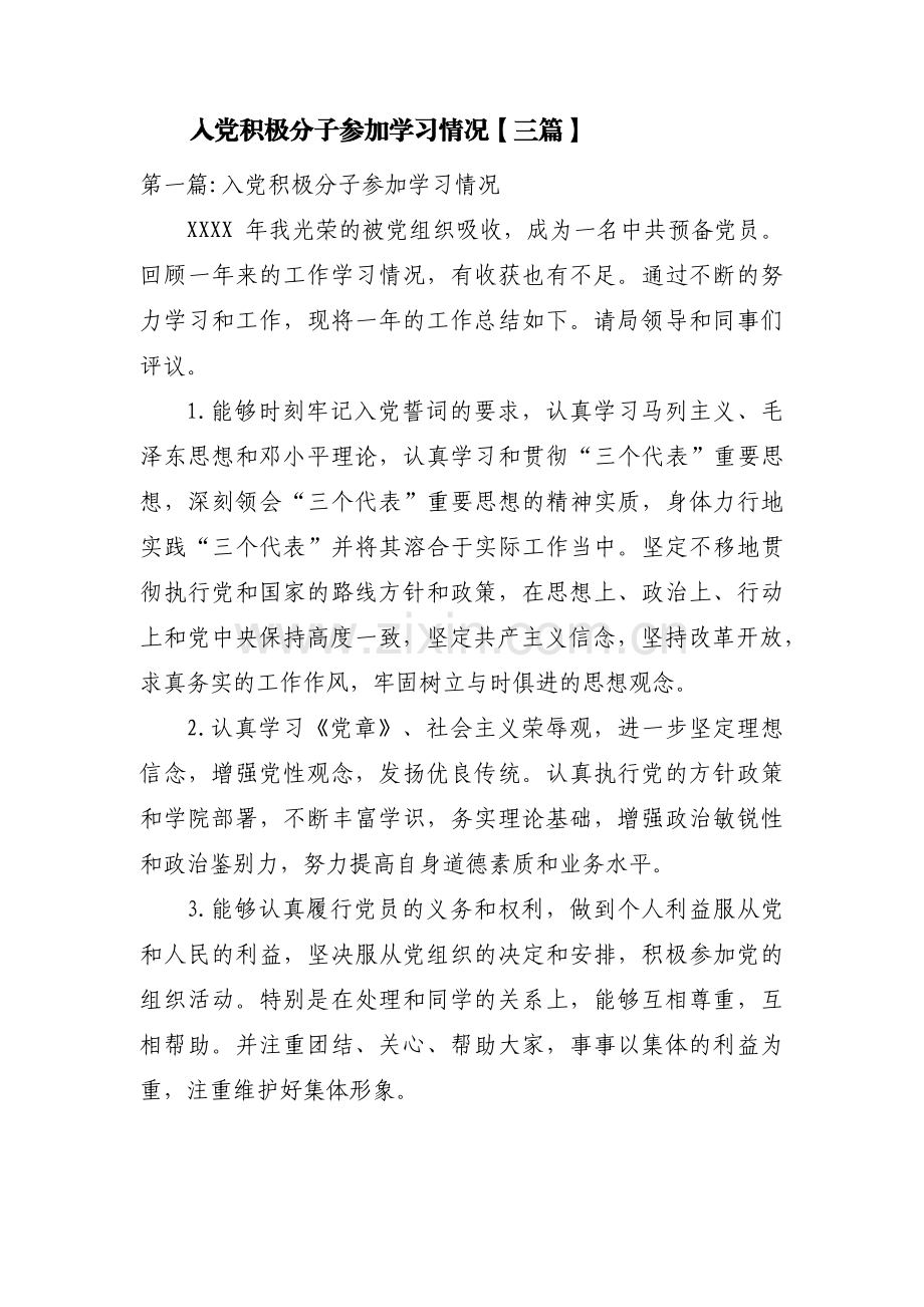 入党积极分子参加学习情况【三篇】.pdf_第1页
