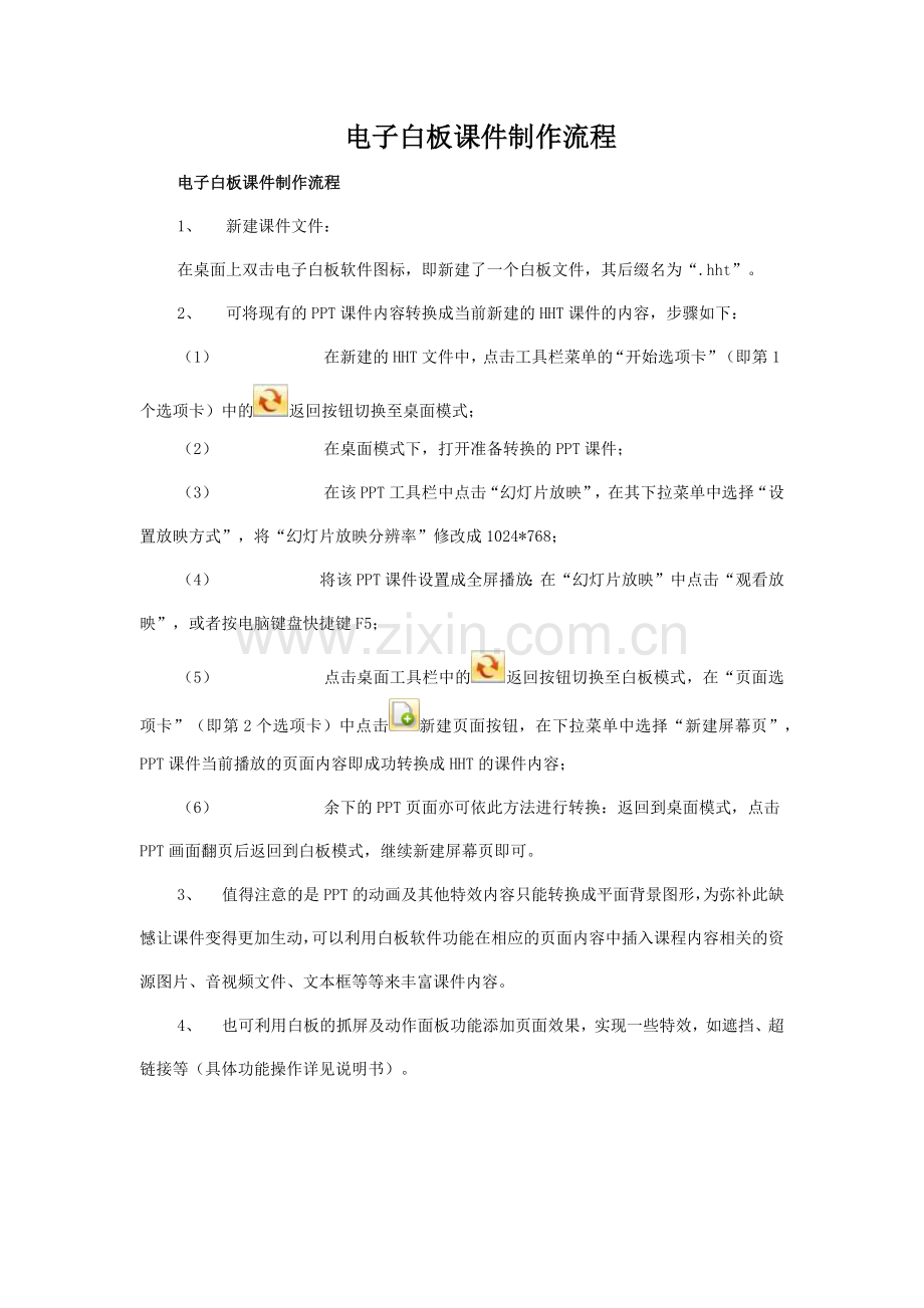 电子白板课件制作流程.docx_第1页
