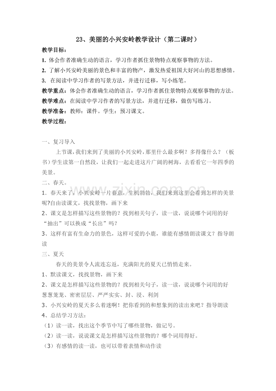 美丽的小小兴安岭教学设计和反思.doc_第1页