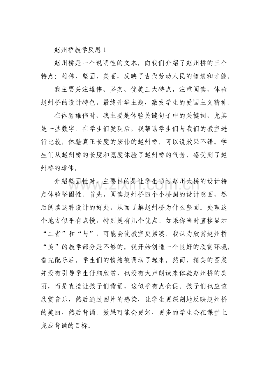 赵州桥教学反思范文三篇.pdf_第1页