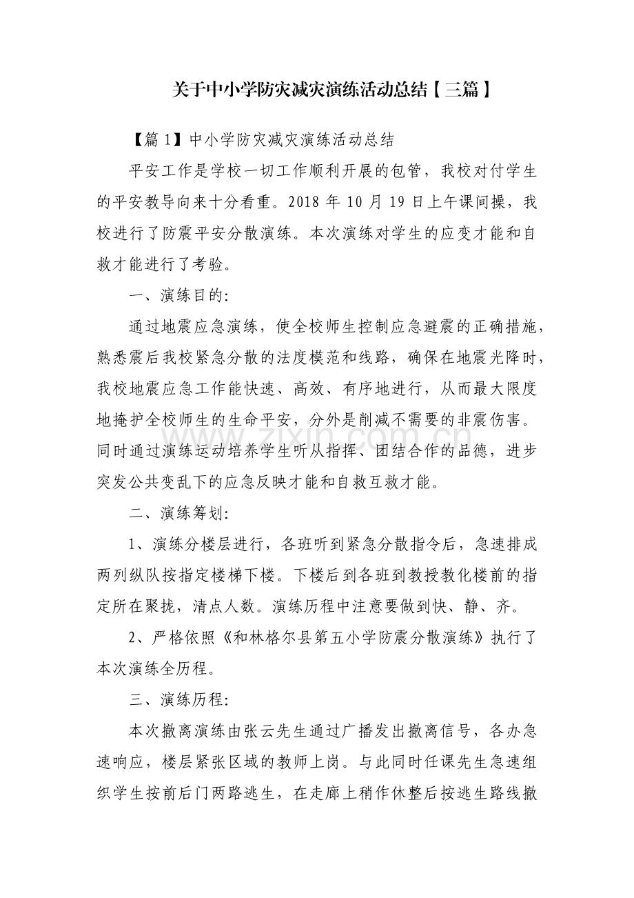 关于中小学防灾减灾演练活动总结【三篇】.pdf_第1页