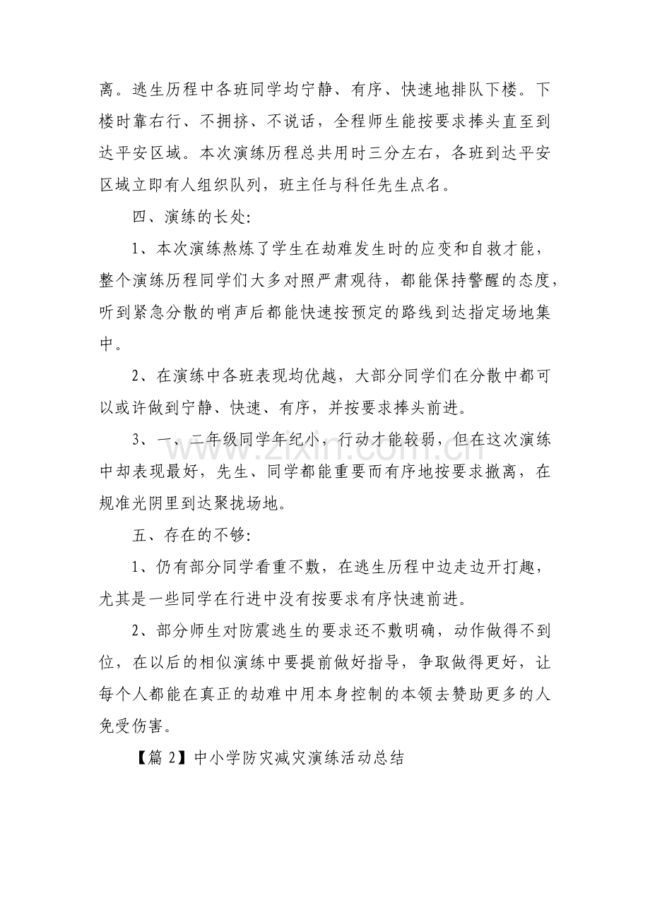 关于中小学防灾减灾演练活动总结【三篇】.pdf_第2页