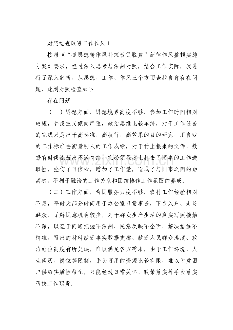 对照检查改进工作作风(通用3篇).pdf_第1页