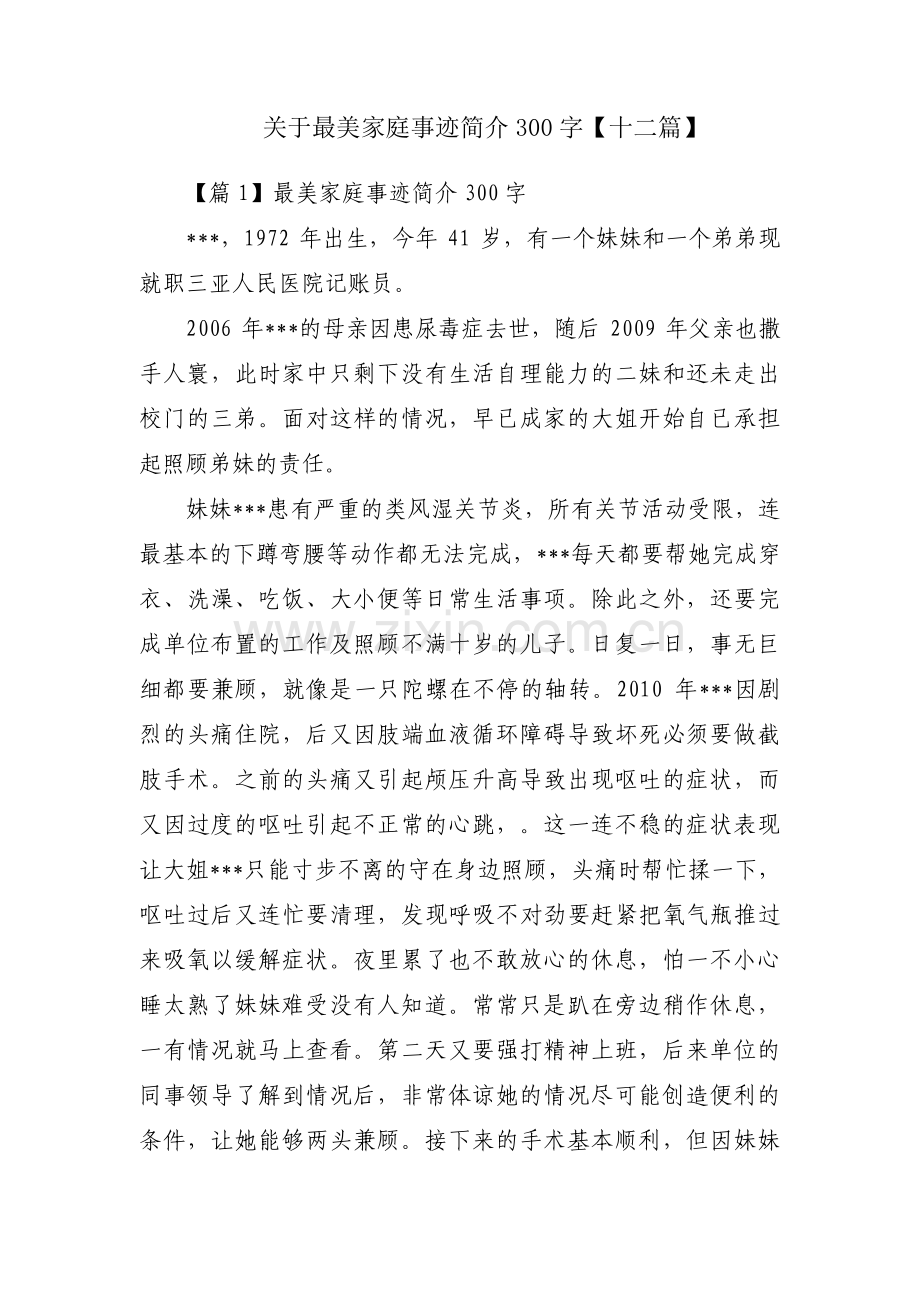 关于最美家庭事迹简介300字【十二篇】.pdf_第1页