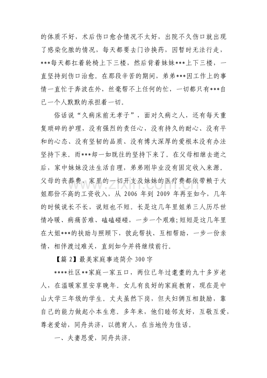 关于最美家庭事迹简介300字【十二篇】.pdf_第2页