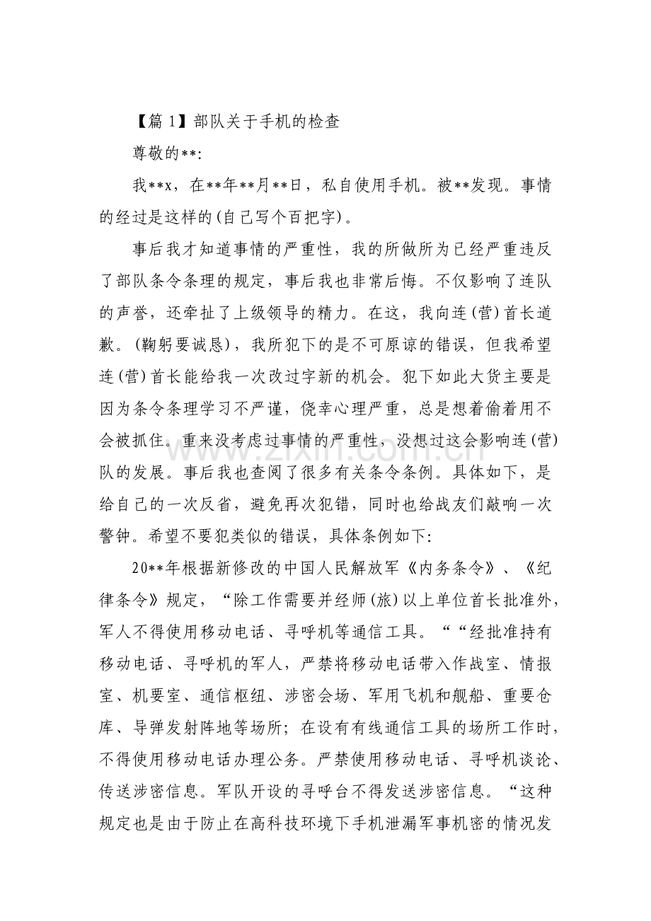 部队关于手机的检查【3篇】.pdf_第1页