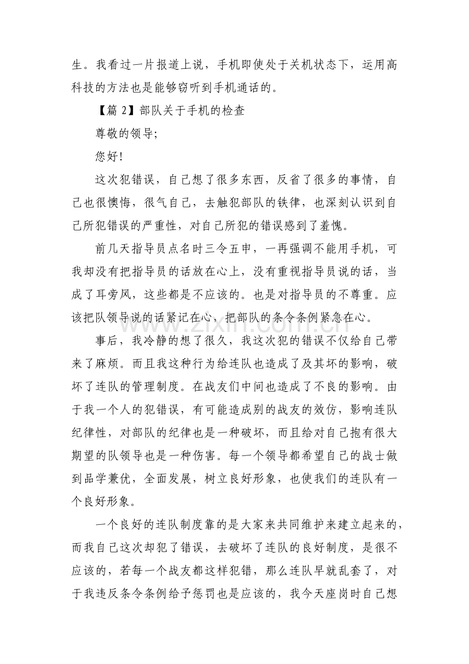 部队关于手机的检查【3篇】.pdf_第2页